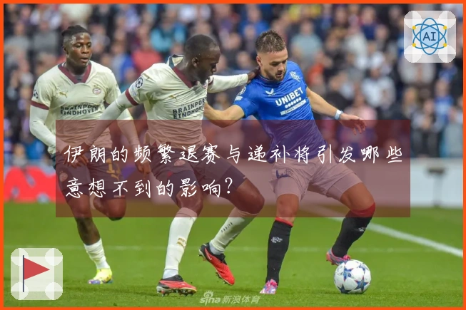 伊朗的频繁退赛与递补将引发哪些意想不到的影响？