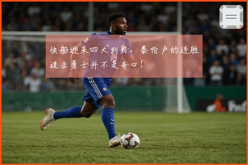 快船迎来四大利好，泰伦卢的连胜追击勇士并不是夸口！