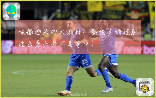 快船迎来四大利好，泰伦卢的连胜追击勇士并不是夸口！
