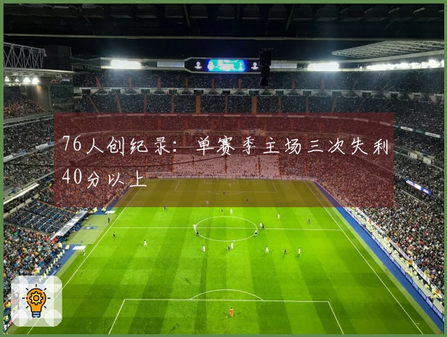 76人创纪录：单赛季主场三次失利40分以上