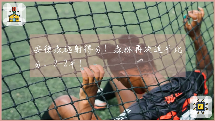 安德森远射得分！森林再次追平比分，2-2平！