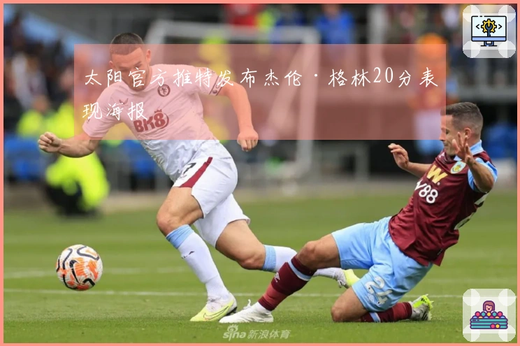 太阳官方推特发布杰伦·格林20分表现海报