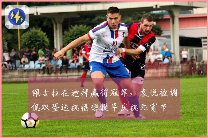 佩古拉在迪拜赢得冠军，袁悦被调侃双蛋送祝福想提早庆祝元宵节